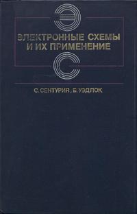 Электронные схемы и их применения